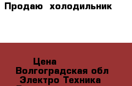 Продаю  холодильник SHARP › Цена ­ 13 000 - Волгоградская обл. Электро-Техника » Бытовая техника   . Волгоградская обл.